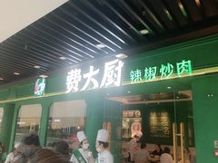 -费大厨辣椒炒肉(通州万达店)