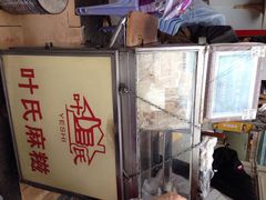 -叶氏麻糍(鼓浪屿店)