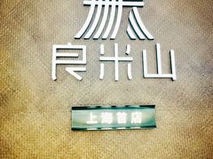 -良米山·云南野生菌过桥米线(上海首店)