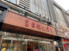-津菜宋记老房子(平山道店)