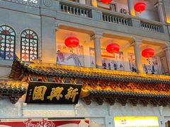 -新兴园饺子馆(河南街店)