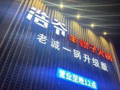 -浩爷羊蝎子火锅(望京店)