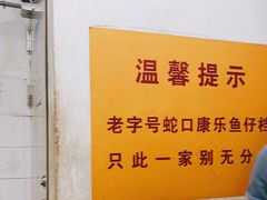 -蛇口康乐快餐鱼仔档(翠苑小区店)