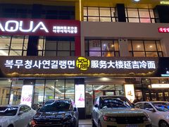 -服务大楼冷面(延大店)