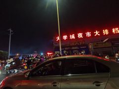 -大学城夜市大排档(凤栖路店)