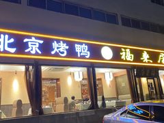 门面-福来居烤鸭店(天坛二店)