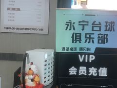 -永宁台球·棋牌俱乐部(淮海路店)