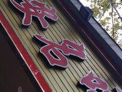 门面-西安名吃秦唐人家(南泉路店)