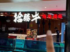 -拾勝牛·江景安格斯烧肉放题(江湾阳光天地店)