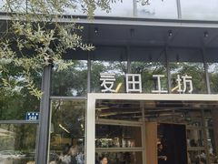 -麦田工坊(月湖店)