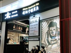 -太二酸菜鱼(沈阳万象城店)