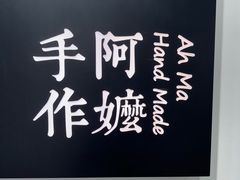 -阿嬷手作(南宁百盛印象城店)