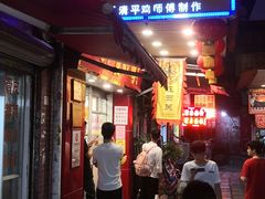 门面-文记壹心鸡(宝华路店)