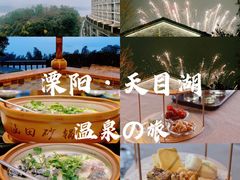 -天目湖涵田度假村