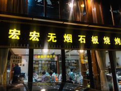 门面-宏宏无烟石板烧烤