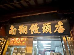 -南翔馒头店(豫园店)