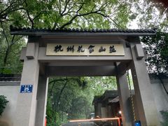 -杭州花家山庄