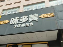 -味多美蛋糕(六里桥店)