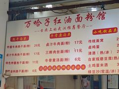 -万哈子红油面粉馆(户部巷店)