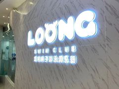 -龙格亲子游泳·水育早教运动中心(龙湾天街店)