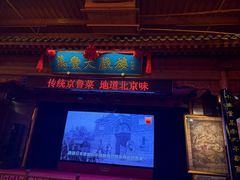 -正阳门饭庄·烤鸭·北京菜(万丰路七里庄店)