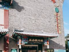 门面-耳朵眼会馆(鼓楼店)