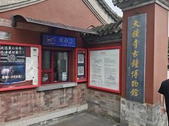 -大钟寺古钟博物馆