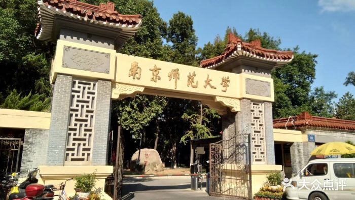 南京师范大学(随园校区)图片