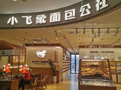 -小飞象面包公社(珠江路金鹰店)