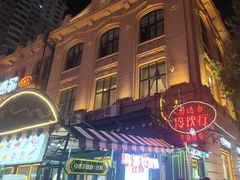 -马迭尔冷饮厅1906(中央大街店)