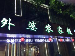 -老味道1992(武当山店)