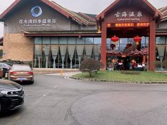 -中铁花水湾四季温泉谷