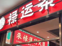 -禄运茶居·手工点心(猎德店)