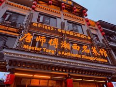 -唐师傅湘西名菜馆(武陵路店)