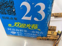 -阿浪海鲜连锁•海鲜加工•老字号(第一市场店)