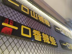 -楚媚娘炭火蛙锅(宽厚里店)