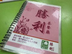 -胜利茶餐室
