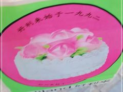 -好利来(川大店)