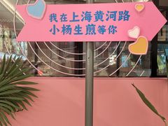 -小杨生煎(黄河路美食休闲街店)