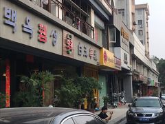 门面-白玉串城·朝鲜族烤串(龙岗店)