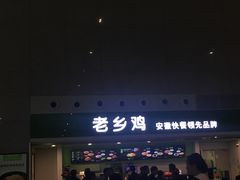 门面-老乡鸡(合肥高铁南站店)