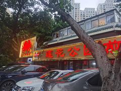门面-莲花公园煎蟹(总店)