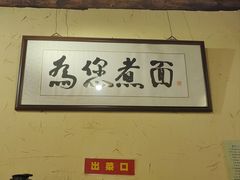 -锅儿挑面馆