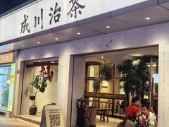 -成川茶店·潮汕工夫浓茶(万象店)