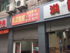 门面-洪霞餐馆