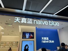 -天真蓝照相馆(五角场百联又一城店)