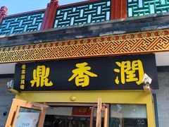 -鼎香润(德胜门内店)