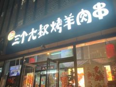 -三个大叔东北烧烤·砂锅菜(西三旗店)