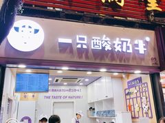 门面-一只酸奶牛(八一路店)