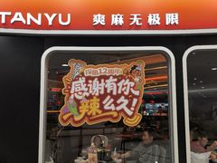 -探鱼·鲜青椒爽麻烤鱼(正佳广场店)